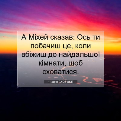 Picture 07 - 1 царів 22:25 UKR - А Міхей сказав: Ось ти - Bible Verse Picture