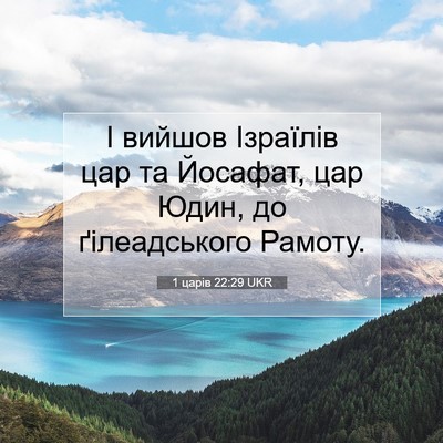 Picture 07 - 1 царів 22:29 UKR - І вийшов Ізраїлів цар та - Bible Verse Picture