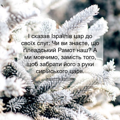 Picture 07 - 1 царів 22:3 UKR - І сказав Ізраїлів цар до - Bible Verse Picture
