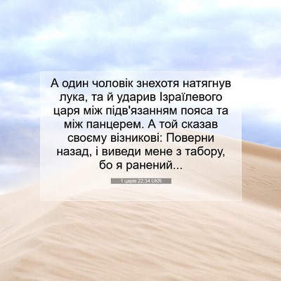 Picture 07 - 1 царів 22:34 UKR - А один чоловік знехотя - Bible Verse Picture