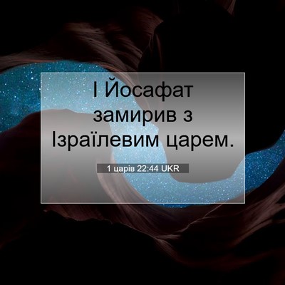 Picture 07 - 1 царів 22:44 UKR - І Йосафат замирив з - Bible Verse Picture