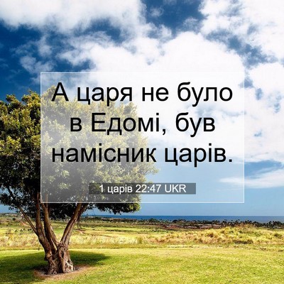 Picture 07 - 1 царів 22:47 UKR - А царя не було в Едомі, був - Bible Verse Picture