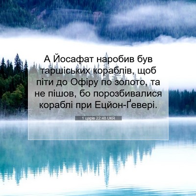 Picture 07 - 1 царів 22:48 UKR - А Йосафат наробив був - Bible Verse Picture
