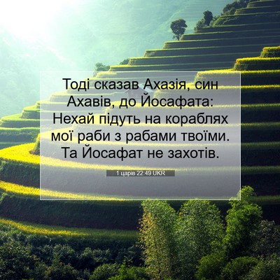 Picture 07 - 1 царів 22:49 UKR - Тоді сказав Ахазія, син - Bible Verse Picture