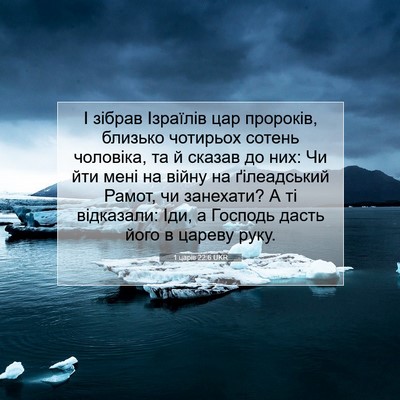 Picture 07 - 1 царів 22:6 UKR - І зібрав Ізраїлів цар - Bible Verse Picture