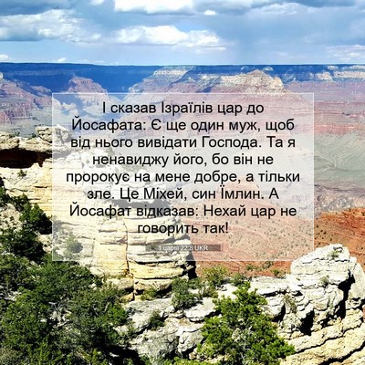 Picture 07 - 1 царів 22:8 UKR - І сказав Ізраїлів цар до - Bible Verse Picture