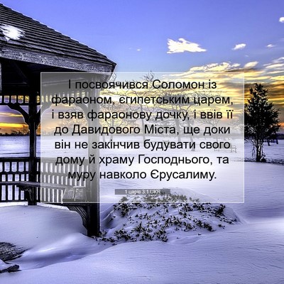 Picture 07 - 1 царів 3:1 UKR - І посвоячився Соломон із - Bible Verse Picture