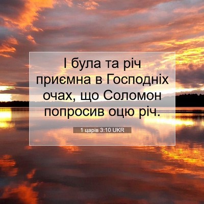 Picture 07 - 1 царів 3:10 UKR - І була та річ приємна в - Bible Verse Picture