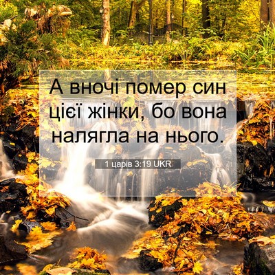 Picture 07 - 1 царів 3:19 UKR - А вночі помер син цієї - Bible Verse Picture