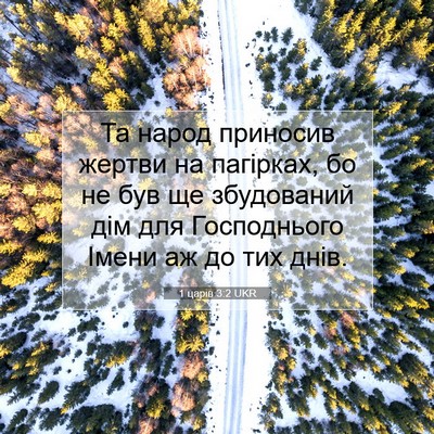 Picture 07 - 1 царів 3:2 UKR - Та народ приносив жертви - Bible Verse Picture