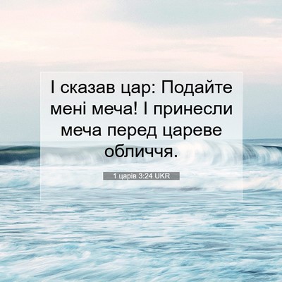 Picture 07 - 1 царів 3:24 UKR - І сказав цар: Подайте мені - Bible Verse Picture