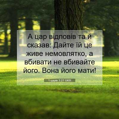 Picture 07 - 1 царів 3:27 UKR - А цар відповів та й сказав: - Bible Verse Picture