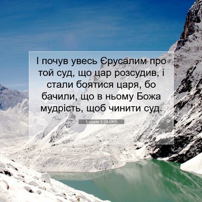 Picture 07 - 1 царів 3:28 UKR - І почув увесь Єрусалим про - Bible Verse Picture