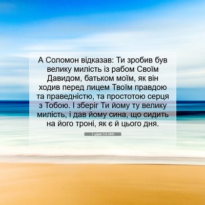 Picture 07 - 1 царів 3:6 UKR - А Соломон відказав: Ти - Bible Verse Picture