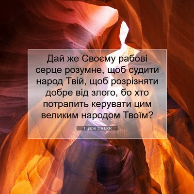 Picture 07 - 1 царів 3:9 UKR - Дай же Своєму рабові серце - Bible Verse Picture