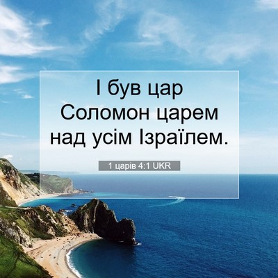 Picture 07 - 1 царів 4:1 UKR - І був цар Соломон царем над - Bible Verse Picture