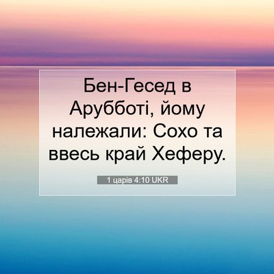 Picture 07 - 1 царів 4:10 UKR - Бен-Гесед в Арубботі, йому - Bible Verse Picture