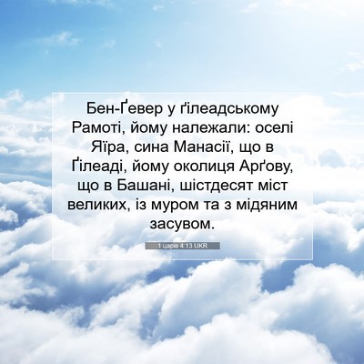 Picture 07 - 1 царів 4:13 UKR - Бен-Ґевер у ґілеадському - Bible Verse Picture