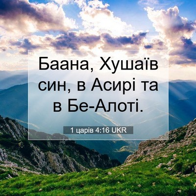 Picture 07 - 1 царів 4:16 UKR - Баана, Хушаїв син, в Асирі - Bible Verse Picture