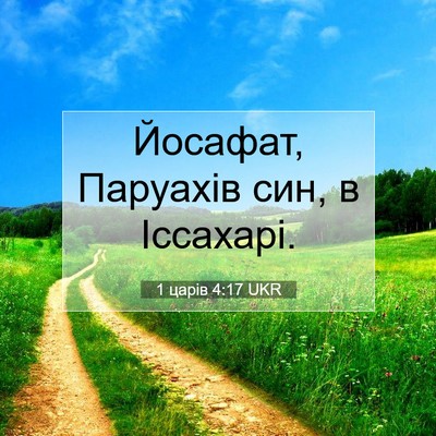 Picture 07 - 1 царів 4:17 UKR - Йосафат, Паруахів син, в - Bible Verse Picture