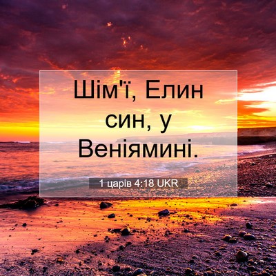 Picture 07 - 1 царів 4:18 UKR - Шім'ї, Елин син, у - Bible Verse Picture