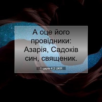 Picture 07 - 1 царів 4:2 UKR - А оце його провідники: - Bible Verse Picture