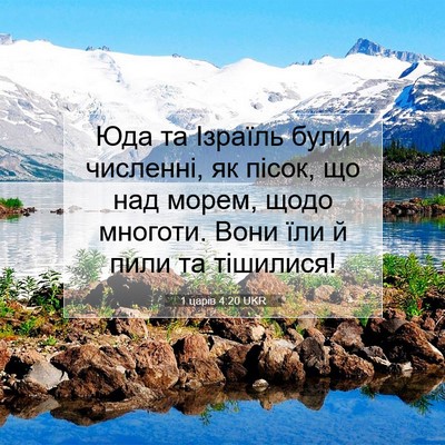 Picture 07 - 1 царів 4:20 UKR - Юда та Ізраїль були - Bible Verse Picture