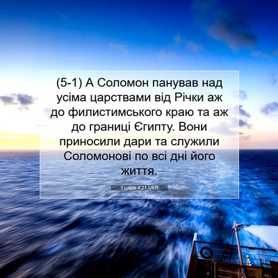 Picture 07 - 1 царів 4:21 UKR - (5-1) А Соломон панував над - Bible Verse Picture