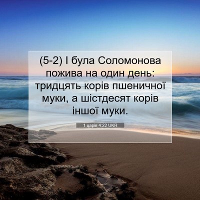 Picture 07 - 1 царів 4:22 UKR - (5-2) І була Соломонова - Bible Verse Picture