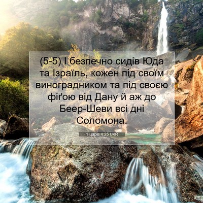 Picture 07 - 1 царів 4:25 UKR - (5-5) І безпечно сидів Юда та - Bible Verse Picture