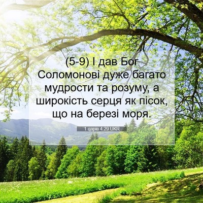 Picture 07 - 1 царів 4:29 UKR - (5-9) І дав Бог Соломонові - Bible Verse Picture