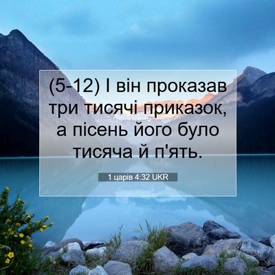 Picture 07 - 1 царів 4:32 UKR - (5-12) І він проказав три - Bible Verse Picture