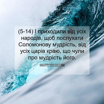Picture 07 - 1 царів 4:34 UKR - (5-14) І приходили від усіх - Bible Verse Picture