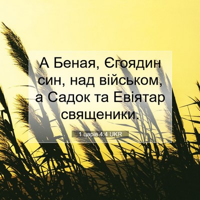 Picture 07 - 1 царів 4:4 UKR - А Беная, Єгоядин син, над - Bible Verse Picture