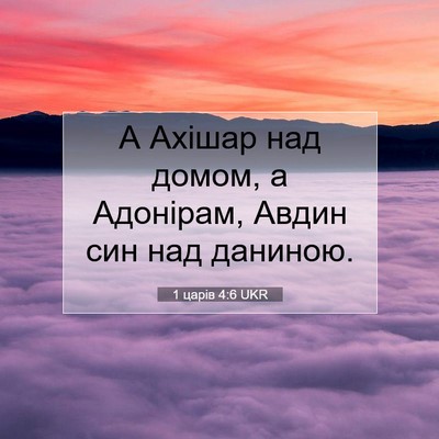 Picture 07 - 1 царів 4:6 UKR - А Ахішар над домом, а - Bible Verse Picture