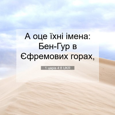 Picture 07 - 1 царів 4:8 UKR - А оце їхні імена: Бен-Гур в - Bible Verse Picture