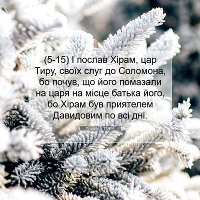 Picture 07 - 1 царів 5:1 UKR - (5-15) І послав Хірам, цар - Bible Verse Picture