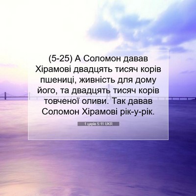 Picture 07 - 1 царів 5:11 UKR - (5-25) А Соломон давав - Bible Verse Picture