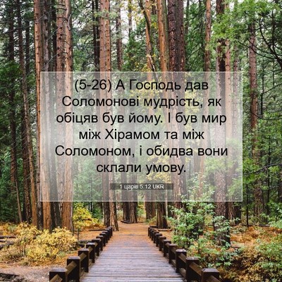 Picture 07 - 1 царів 5:12 UKR - (5-26) А Господь дав - Bible Verse Picture