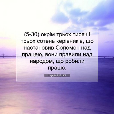 Picture 07 - 1 царів 5:16 UKR - (5-30) окрім трьох тисяч і - Bible Verse Picture