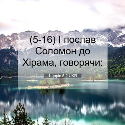 Picture 07 - 1 царів 5:2 UKR - (5-16) І послав Соломон до - Bible Verse Picture