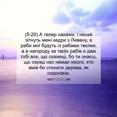 Picture 07 - 1 царів 5:6 UKR - (5-20) А тепер накажи, і нехай - Bible Verse Picture