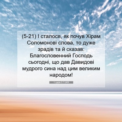 Picture 07 - 1 царів 5:7 UKR - (5-21) І сталося, як почув - Bible Verse Picture