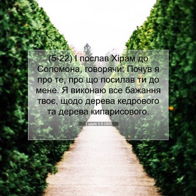 Picture 07 - 1 царів 5:8 UKR - (5-22) І послав Хірам до - Bible Verse Picture