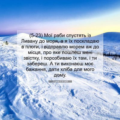 Picture 07 - 1 царів 5:9 UKR - (5-23) Мої раби спустять із - Bible Verse Picture