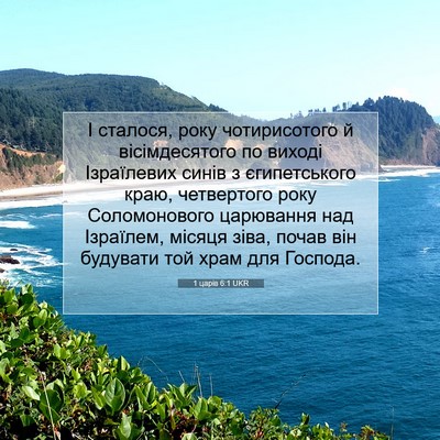 Picture 07 - 1 царів 6:1 UKR - І сталося, року - Bible Verse Picture