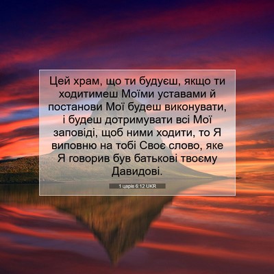Picture 07 - 1 царів 6:12 UKR - Цей храм, що ти будуєш, якщо - Bible Verse Picture