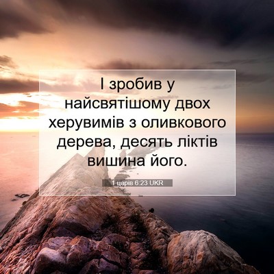 Picture 07 - 1 царів 6:23 UKR - І зробив у найсвятішому - Bible Verse Picture