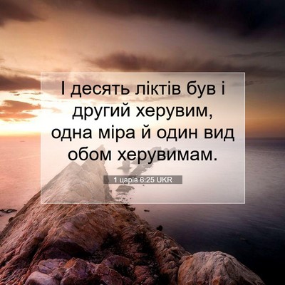 Picture 07 - 1 царів 6:25 UKR - І десять ліктів був і - Bible Verse Picture