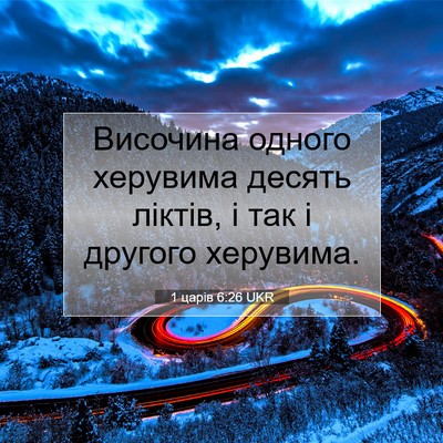 Picture 07 - 1 царів 6:26 UKR - Височина одного херувима - Bible Verse Picture